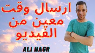 مشاركة جزء صغير من فيديو على يوتيوب وارسالة لصديقك