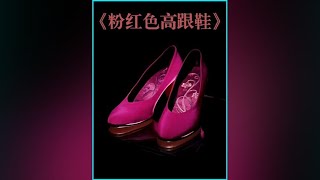韓國恐怖怪談《粉紅色高跟鞋》