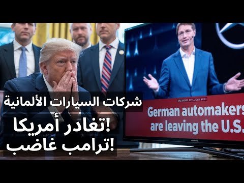 ترامب لا ي ص د ق عمالقة السيارات الألمان يغادرون أمريكا صناعة السيارات في انهيار