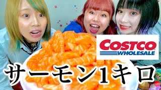 友達と3人でコストコサーモン1キロ食べきれるまで帰れません！【モッパン】