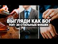 Как одеваться мужчине. 20 стильных фишек как одеваться мужчине. КОНКУРС