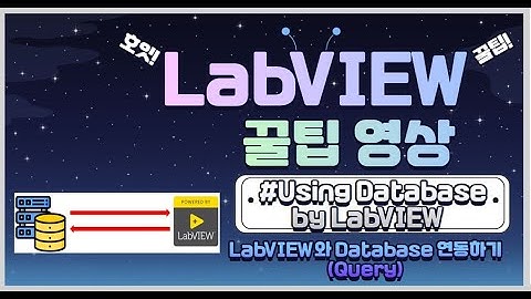 실무자가 알려주는 개발 꿀팁 - LabVIEW Database 사용(Query 문)