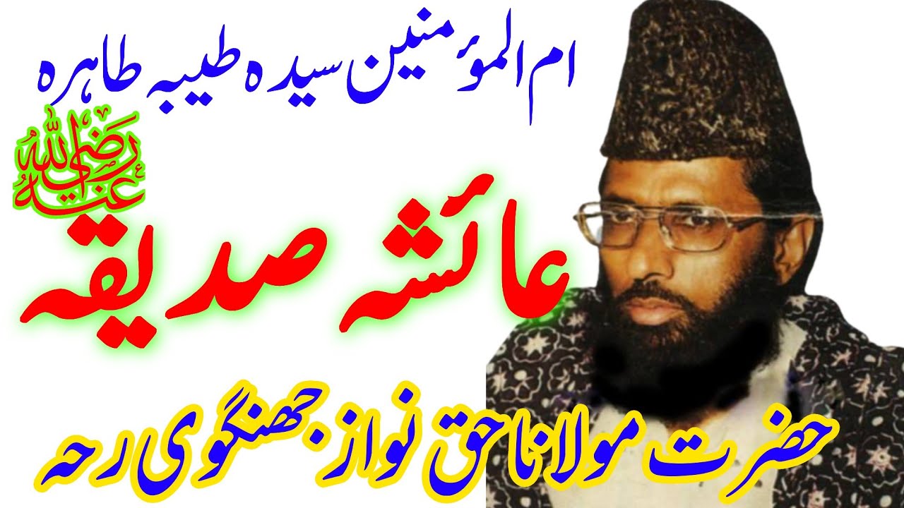 Sayada Aisha Sidiqua || Moulana haq nawaz Jhangvi || Ustad News