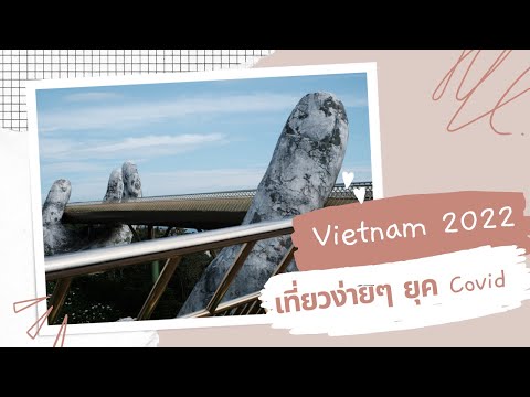 Vitenam Vlog: เที่ยวเวียดนามด้วยตัวเอง ดานัง-ฮอยอัน ในยุคโควิด 2022 (ในวันที่ Golden bridge ไม่มีคน)