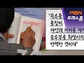 [MBN 프레스룸] '보란 듯' 본회의장서 책 읽은 추미애 장관