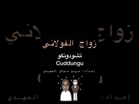 الزواج الفولاني الموريتاني
