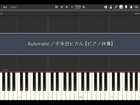 Automatic／宇多田ヒカル【ピアノ伴奏】(Synthesia)