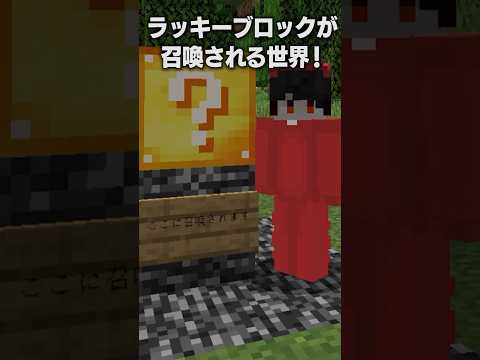 「君」がラッキーブロックを召喚する世界【まいくら・マインクラフト】#shorts