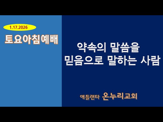 온누리교회 토요 아침예배 "약속의 말씀을 믿음으로 말하는 사람" [예레미야 23:25~29] 01-17-2026