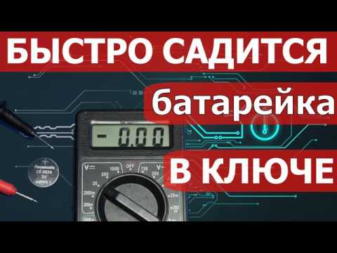 Быстро садится батарейка в ключе