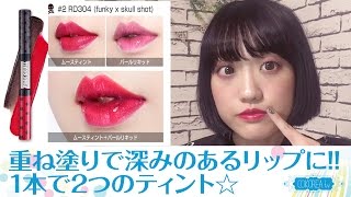 【ETUDEHOUSE】ムースティントの色が良すぎる!!「ETUDEHOUSE ピンクスカル ツインショット リップティント#2 RD304」コスメレビュー!!