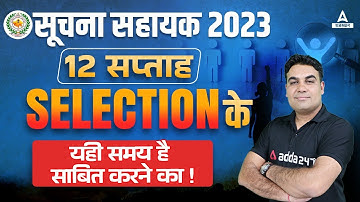 Suchna Sahayak Exam 2023 | 12 सप्ताह में Selection कैसे लें ? IA Preparation Strategy