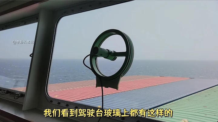 What is this round window for every ship ?Cold knowledge of windshield glass in front of the bridge - 天天要聞
