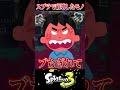スプラでイライラして破壊したモノ3選【スプラ3/スプラトゥーン3】#スプラトゥーン3 #スプラ3 #shortsvideo