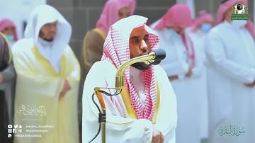 سورة البقرة كاملة للشيخ عبدالله الجهني "طاردة الشياطين" | Surat Al-Baqarah - Sheikh Abdullah Juhany