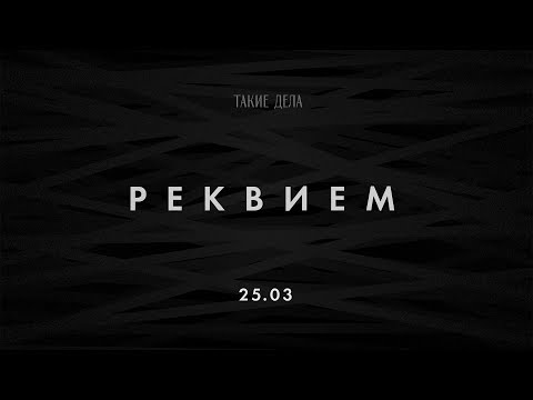 25.03. Реквием