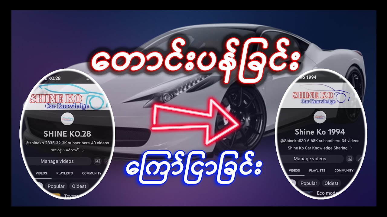 Car Knowledge / ကားချစ်သူများ / ကားအကြောင်း