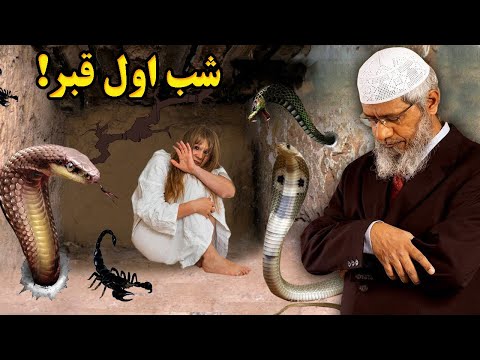حرف های تکان دهنده ذاکر نایک در مورد عذاب قبر
