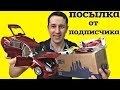 МОДЕЛЬ Porsche Panamera 1/18, чумовые мотоциклы Harley Davidson. Посылка от подписчика