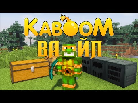 ВАЙП ИЛИ НАЧНЕМ ВСЁ СНАЧАЛА - KABOOM #1