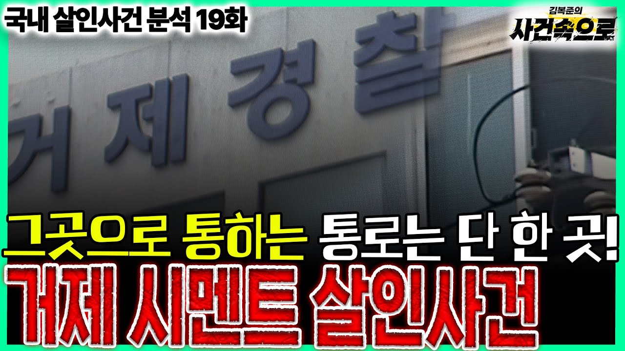 [국내 살인사건 분석 19화] - 거제 시멘트 살인사건