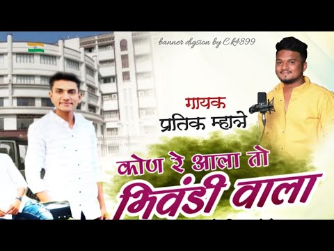        Pratik Mhatre  New Song 2022 Nav Gajatay Dinesh mhatre Parmesh Mali