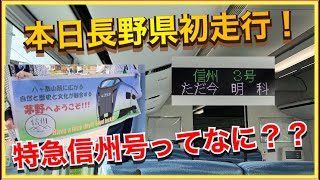 【これはすごい‼️】本日デビューの特急信州号が楽しすぎました‼️