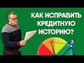 Как исправить свою кредитную историю?