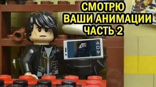 картинка: СМОТРЮ LEGO АНИМАЦИИ ЧАСТЬ 2