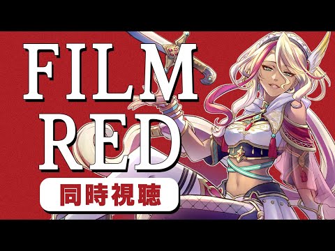 【同時視聴】予習は済んだ？初見も楽しめる劇場版ONPIECE 「FILM RED」【千夜イチヤ / Vtuber】