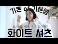 화이트셔츠의 모든것!ㅣ기본 of 기본템, 봄/여름 활용도 100% 팁ㅣ가격대별 6가지 추천까지 👀 모두 챙기세요 😎