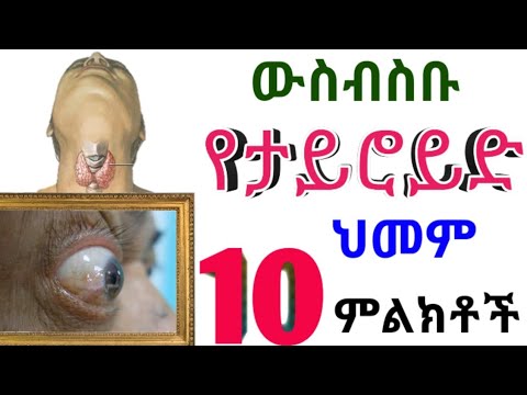 ቪዲዮ: የታይሮይድ ኖድሎች የጉሮሮ መጥራትን ያመጣሉ?