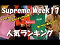 【Supreme】ボックスまもなく発売、ねらい目No.1カラーは〇〇！人気ランキングをみよう Week17 シュプリーム '24F/W