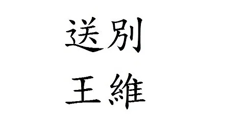 Schoolnet 王维 山中送别 繁体版 粤语 唐诗三百首 朗读 五言 七言 广东话 香港 小学 中学 汉诗朗読 垓下歌 七步诗 九月九日忆山东弟兄 春江花月夜 短歌行 悯农 兵车行 咏鹅 诗壹百 - 天天要闻