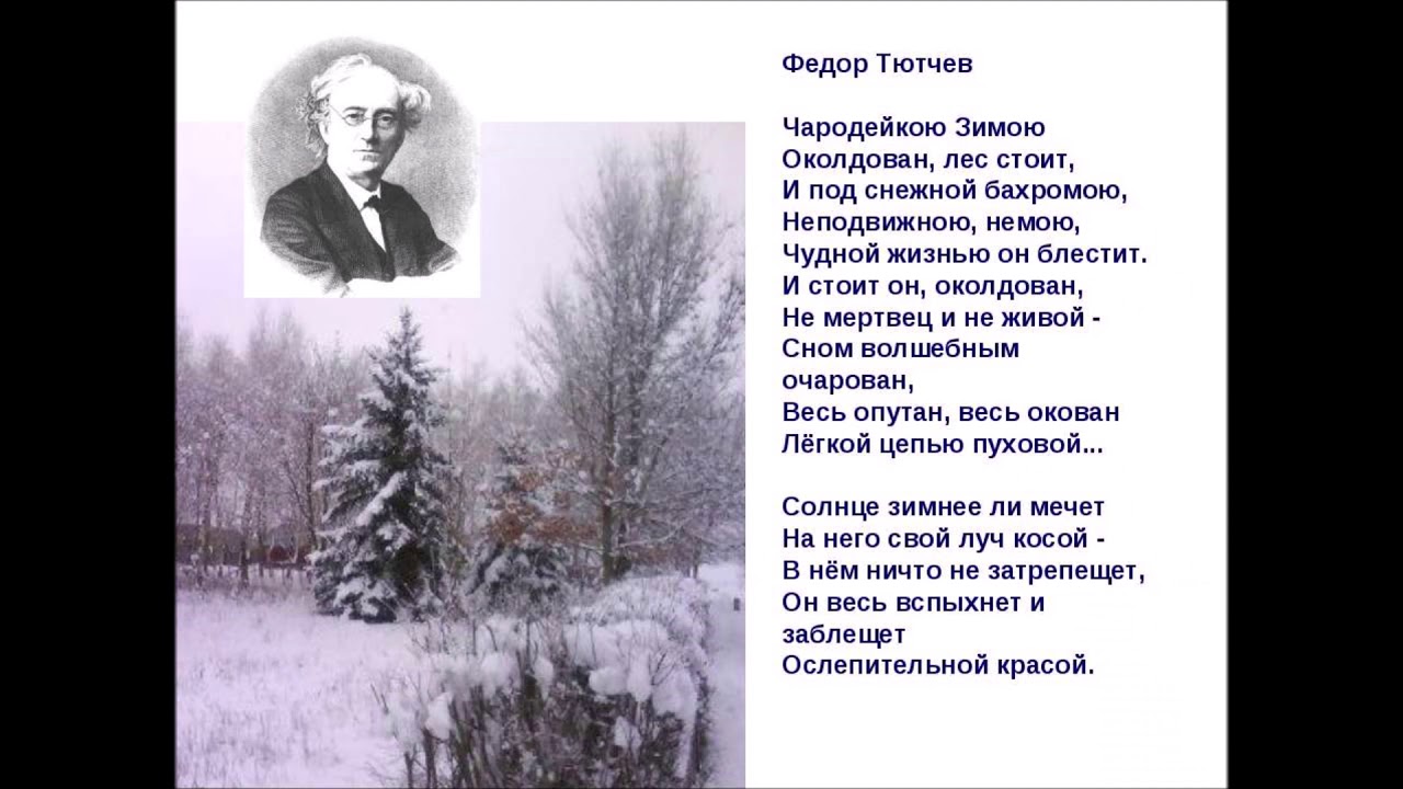 Стих о природе 16 строк. Фёдор Тютчев стих Чародейкою зимою. Стихотворение ф Тютчева Чародейкою зимою. Стих ф Тютчев Чародейкою зимою.