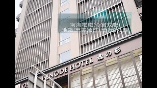 EGL 大阪酒店 宣傳片