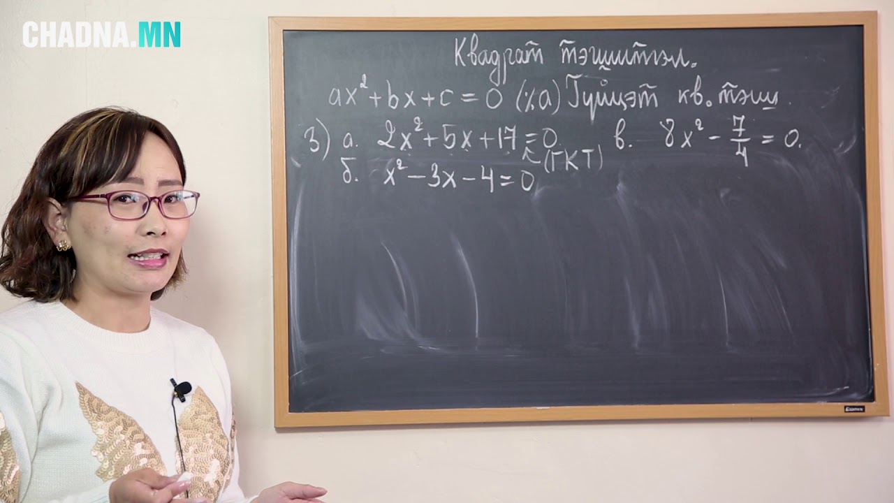 Квадрат тэгшитгэл бодох №39