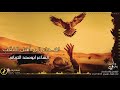 اهداء الى اهل النقب الشاعر ابو سند الترباني 2020 