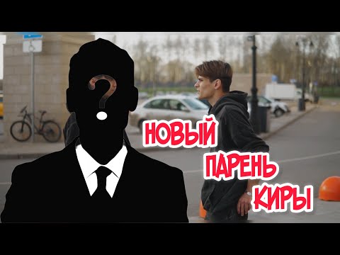 ❗️РАЗБОРКИ С НОВЫМ ПАРНЕМ КИРЫ❗️ видео ответа Киры будет в моем тгк, ссылка в описании!