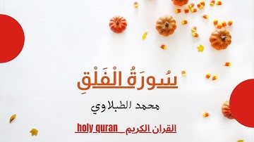 سورة الفلق - الشيخ محمد محمود الطبلاوي - مجود HD
