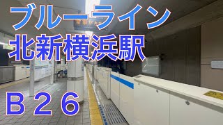 横浜市営地下鉄ブルーライン北新横浜駅（Ｂ２６）３０００Ｒ形３４２１編成三菱ＩＧＢＴ－ＶＶＶＦ普通あざみ野行き到着