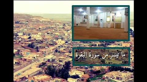 حجي عبد الحسيب الزوية ما تيسر من سورة البقرة