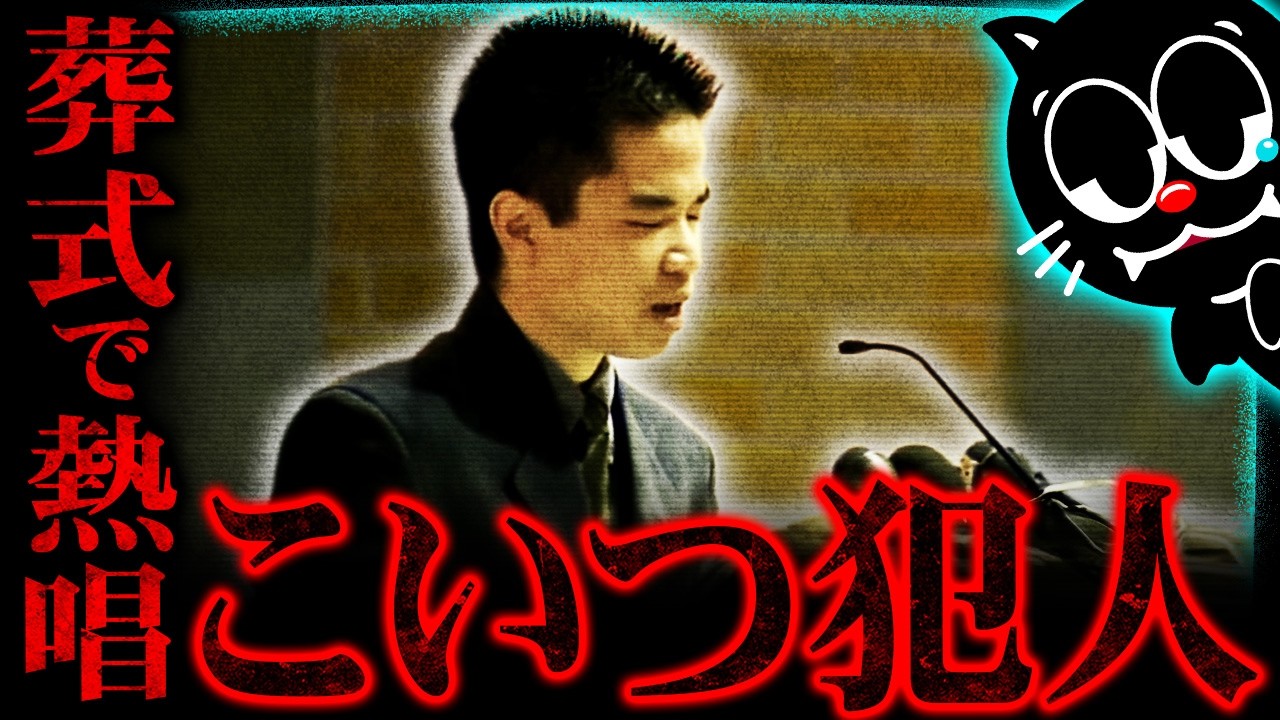 この遺族がヤバイ…家族殺して葬式で熱唱