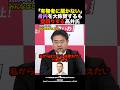 「れいわ支持者しか見てくれないｗ」高井副幹事長が漏らした大石・奥田の“尖りすぎ路線”の限界 #shorts