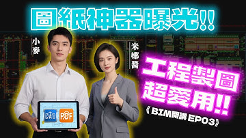 刷新圖紙作業方式！你不能不認識的CAD與PDF神器｜協勤BIM開講 EP03