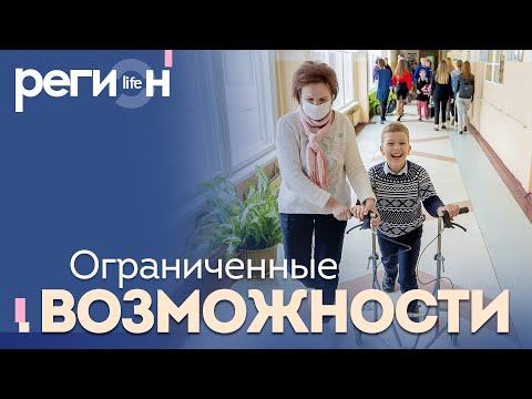 Регион LIFE | Ограниченные возможности | ОТС LIVE — прямая трансляция