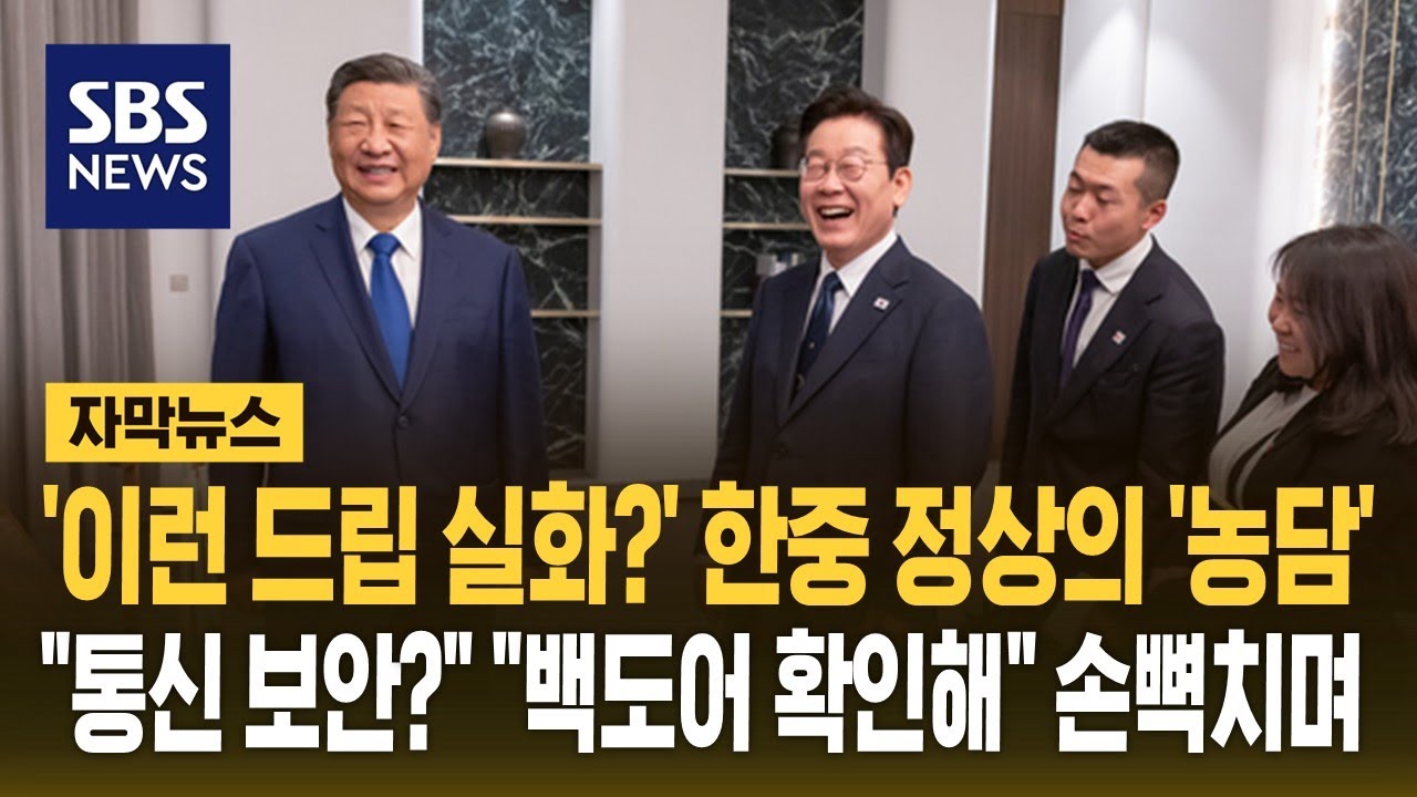 '이런 드립 실화?' 한중 정상의 '농담'…