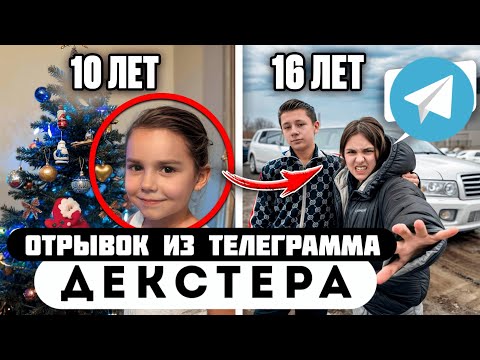 Прода из телеграмма // Декстер // Моя МЛАДШАЯ СЕСТРА УШЛА из ДОМА к ПАРНЮ МАЖОРУ!