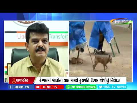 રાજકોટમાં સૌરાષ્ટ્ર યુનિવર્સિટીમાં શ્વાનોને ખોરાક આપવા પર સદંતર પ્રતિબંધ