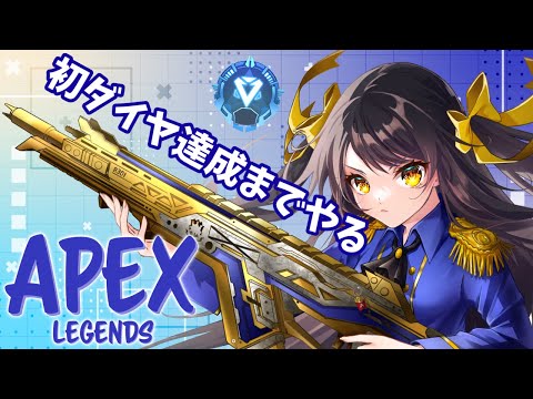 【#apex  耐久】初ダイヤ達成するまで終わらない【キナプロ/逢乃エリィ】